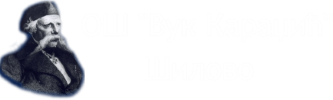 ОШ "Вук Караџић" Шилово